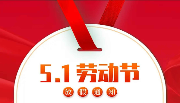 五一勞動(dòng)節(jié)放假通知