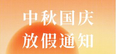上海博歌中秋國(guó)慶假期放假通知