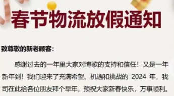 春節(jié)物流放假通知