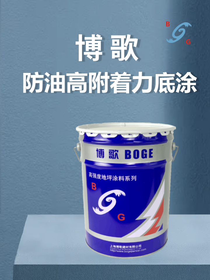 ? 防油高附著力底涂