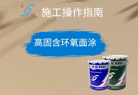 高固含環(huán)氧面漆施工指南
