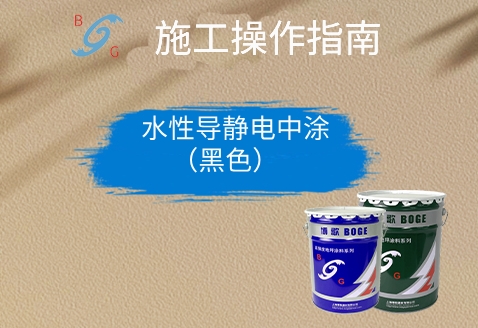 水性導靜電中涂（黑色）