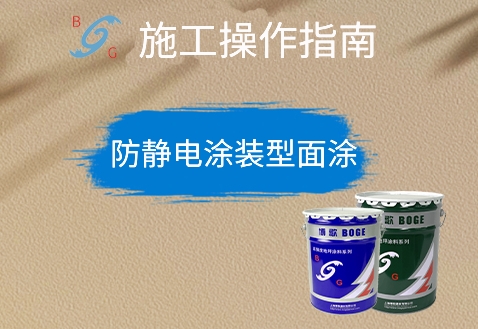 防靜電涂裝型面涂
