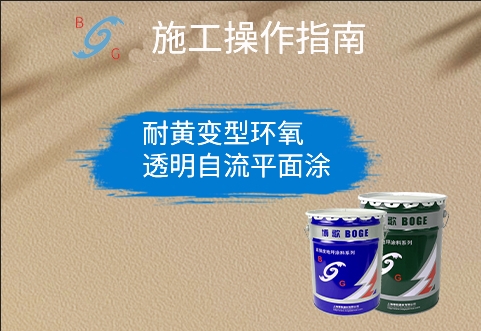 耐黃變型環(huán)氧透明自流平面涂施工指南