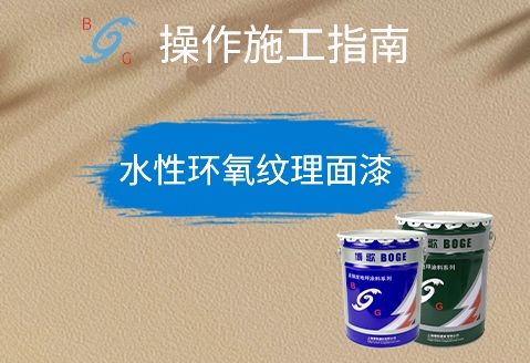 水性環(huán)氧紋理面涂