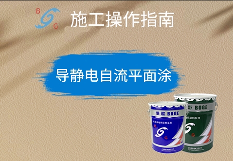 導(dǎo)靜電自流平面涂