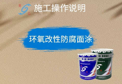 環(huán)氧改性防腐面涂