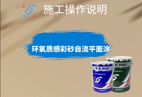 環(huán)氧質(zhì)感彩砂自流平面涂