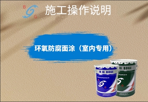 ? 環(huán)氧防腐面涂（室內(nèi)專用）