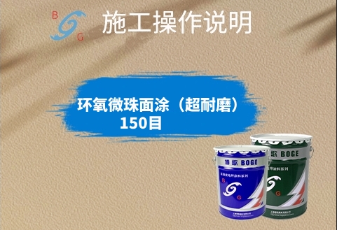 環(huán)氧微珠面涂（超耐磨）150目
