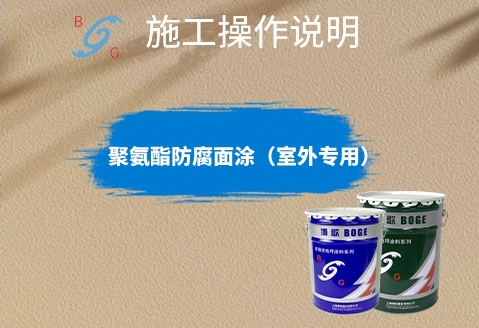 聚氨酯防腐面涂（室外專用）