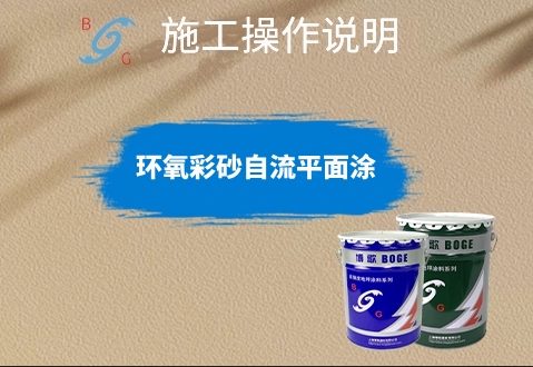 環(huán)氧彩砂自流平面涂施工操作說(shuō)明