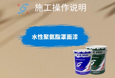 水性聚氨酯罩面漆施工指導
