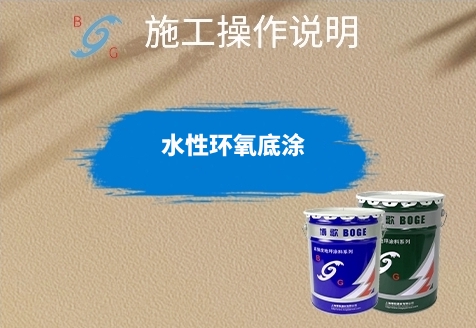水性環(huán)氧底涂施工說明
