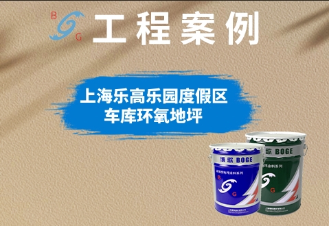 上海樂(lè)高樂(lè)園度假區(qū)?車庫(kù)環(huán)氧地坪