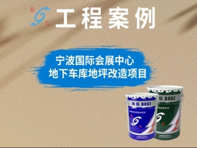 寧波國際會展中心地下車庫地坪改造項目