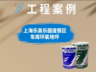 上海樂高樂園度假區(qū)?車庫環(huán)氧地坪