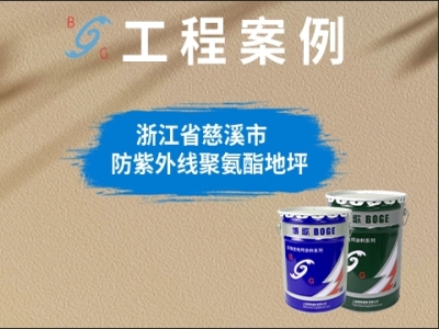 浙江省慈溪市?防紫外線聚氨酯地坪