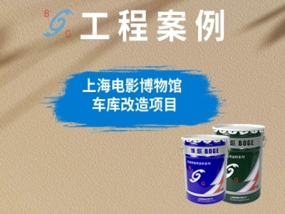 上海電影博物館車(chē)庫(kù)改造項(xiàng)目