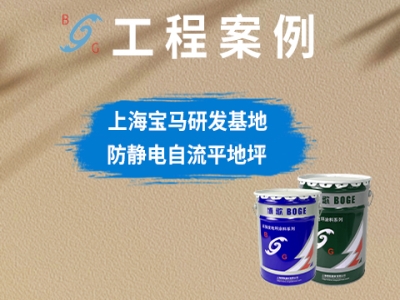 上海寶馬研發(fā)基地防靜電自流平地坪