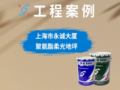 上海市永城大廈聚氨酯柔光地坪