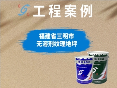 福建三明永嘉天地車庫地坪改造項目