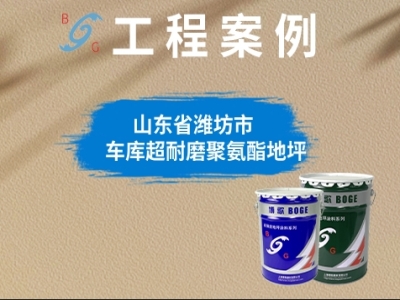 濰坊景泰園車庫環(huán)氧地坪改造項目