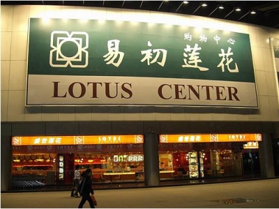 易初蓮花購物中心
