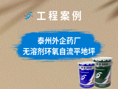 泰州藥業(yè)項目