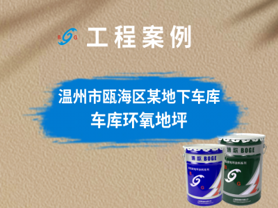 溫州市甌海區(qū)某批發(fā)市場地下車庫