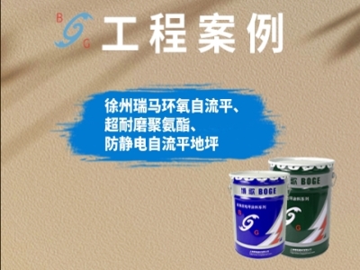 案例分享：徐州瑞馬環(huán)氧自流平、超耐磨聚氨酯、防靜電自流平地坪