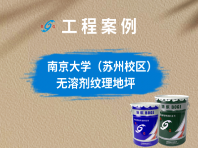 南京大學(蘇州校區(qū))現(xiàn)場項目部