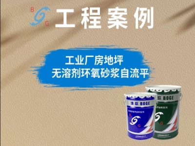工業(yè)廠房無溶劑環(huán)氧砂漿自流平