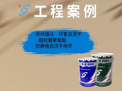 徐州瑞馬?環(huán)氧自流平、超耐磨聚氨酯、防靜電自流平地坪
