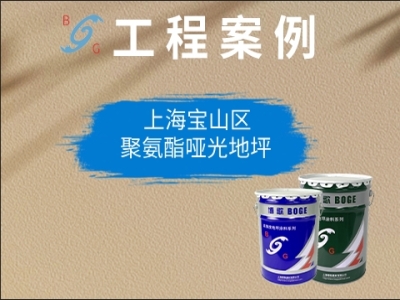 上海寶包彩鋼制品工程有限公司廠房地坪改造項(xiàng)目
