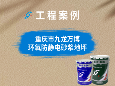 重慶市九龍萬博新材料科技有限公司