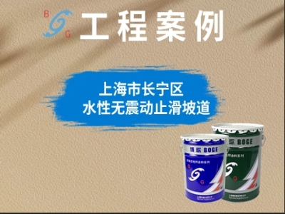 上海市長寧區(qū)?水性無震動止滑坡道