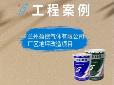 蘭州盈德氣體有限公司廠區(qū)地坪改造項目