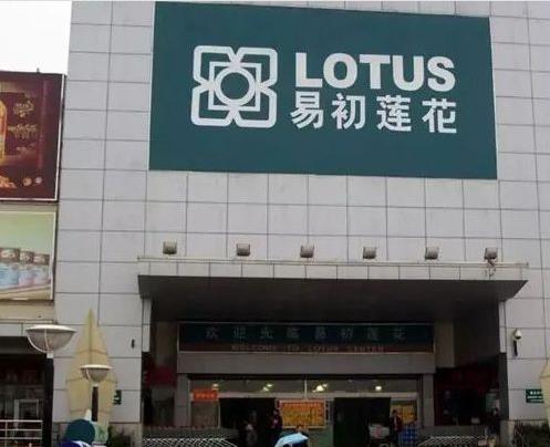 易初蓮花 易初蓮花