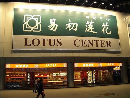 易初蓮花1 易初蓮花1