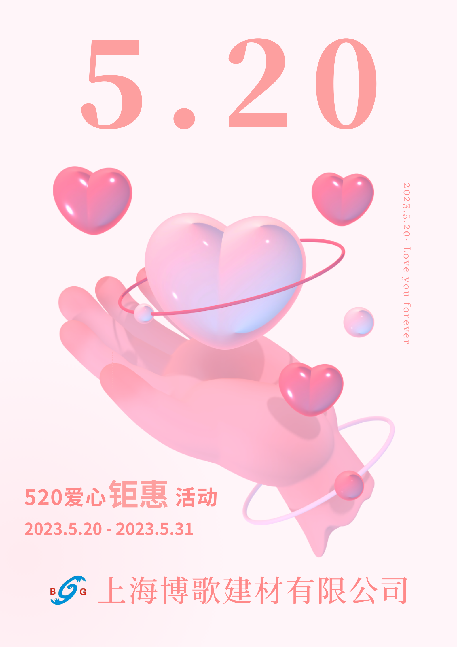 上海博歌2023年520愛心鉅惠活動(dòng)