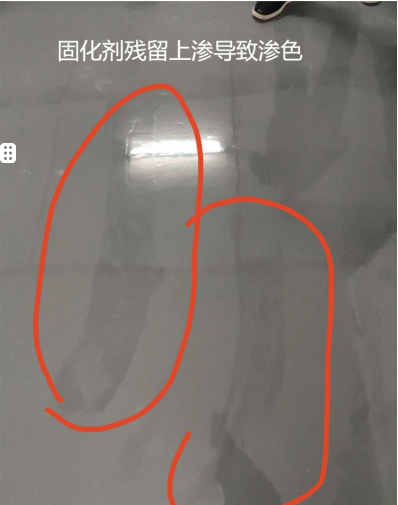 自配底中固化劑殘留上滲導致滲色 自配底中固化劑殘留上滲導致滲色