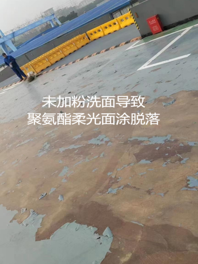未加粉洗面導致地坪漆脫落 未加粉洗面導致地坪漆脫落