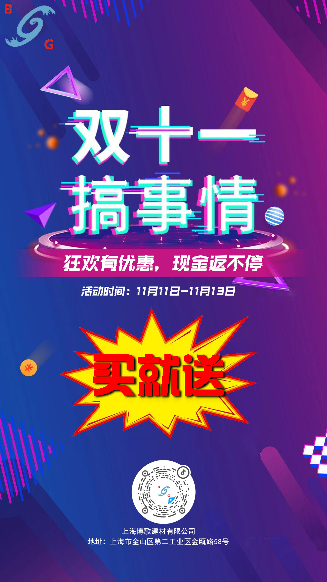 博歌雙十一活動(dòng)大促銷