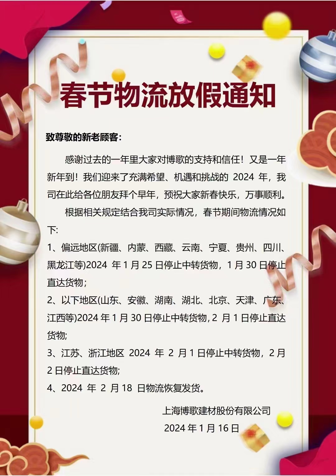 春節(jié)物流放假通知