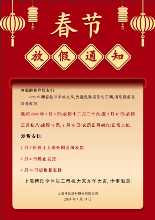 春節(jié)放假通知