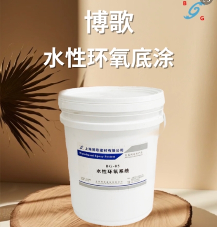 水性環(huán)氧底涂 水性環(huán)氧底涂