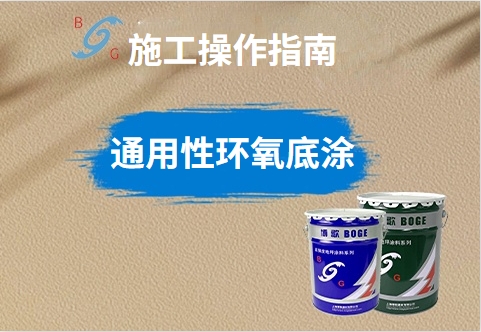 通用型環(huán)氧底涂 通用型環(huán)氧底涂