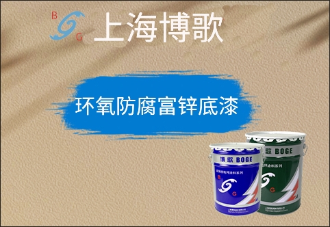 環(huán)氧防腐富鋅底漆 環(huán)氧防腐富鋅底漆