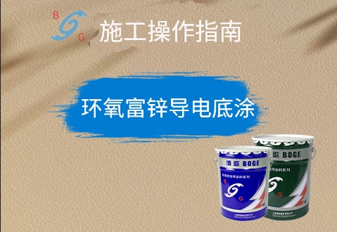 環(huán)氧富鋅導(dǎo)電底涂 環(huán)氧富鋅導(dǎo)電底涂